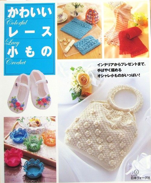 Pretty Colorful Lace Crochet   Bag, Cushionetc./Japanese Knitting 